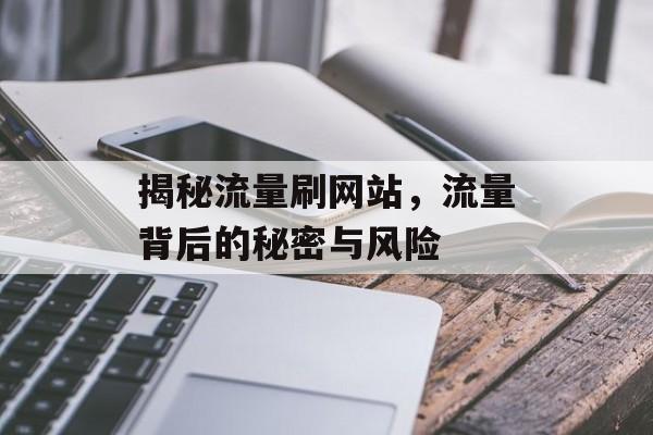揭秘流量刷网站,流量背后的秘密与风险 揭秘流量刷网站,流量背后的秘密与风险