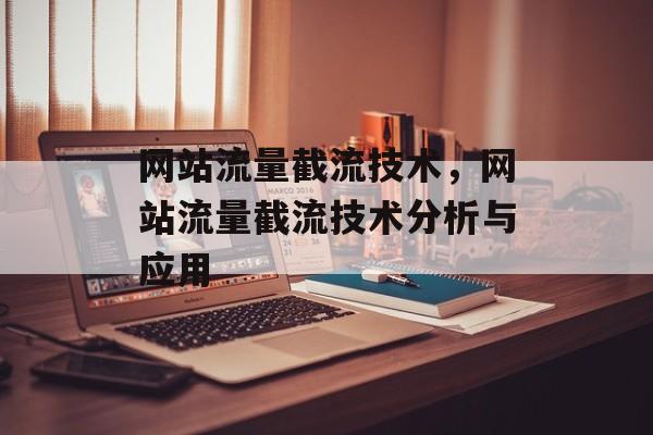网站流量截流技术，网站流量截流技术分析与应用