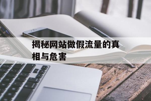 揭秘网站做假流量的真相与危害 揭秘网站做假流量的真相与危害