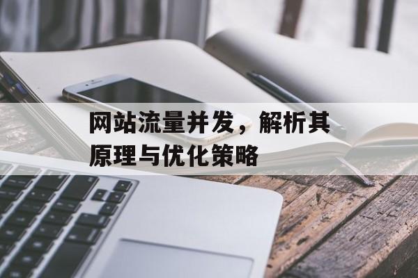 网站流量并发,解析其原理与优化策略 网站流量并发,解析其原理与优化策略