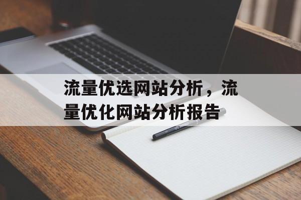 流量优选网站分析,流量优化网站分析报告 流量优选网站分析,流量优化网站分析报告