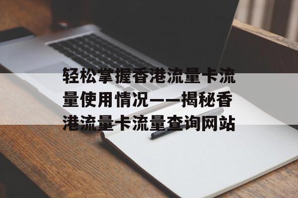 轻松掌握香港流量卡流量使用情况——揭秘香港流量卡流量查询网站 轻松掌握香港流量卡流量使用情况——揭秘香港流量卡流量查询网站