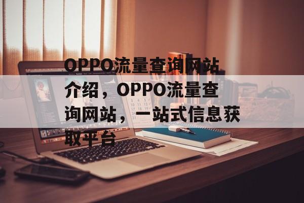 OPPO流量查询网站介绍,OPPO流量查询网站,一站式信息获取平台 OPPO流量查询网站介绍,OPPO流量查询网站,一站式信息获取平台