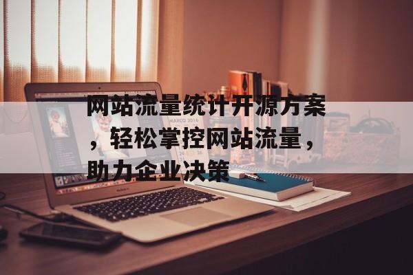 网站流量统计开源方案,轻松掌控网站流量,助力企业决策 网站流量统计开源方案,轻松掌控网站流量,助力企业决策