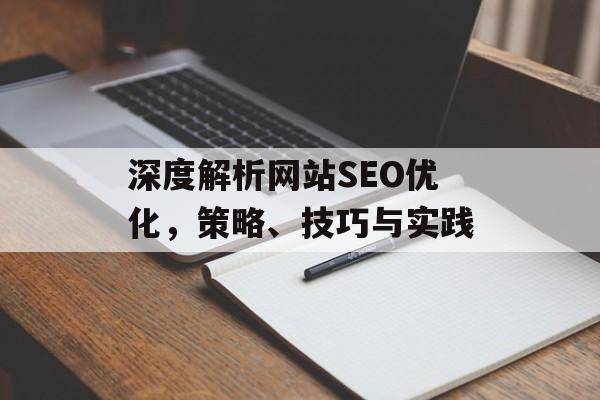 深度解析网站SEO优化,策略、技巧与实践 深度解析网站SEO优化,策略、技巧与实践