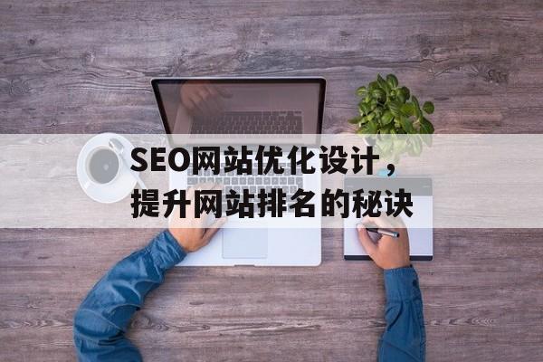 SEO网站优化设计,提升网站排名的秘诀 SEO网站优化设计,提升网站排名的秘诀