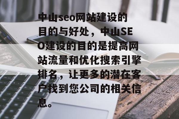 中山seo网站建设的目的与好处,中山SEO建设的目的是提高网站流量和优化搜索引擎排名,让更多的潜在客户找到您公司的相关信息。 中山seo网站建设的目的与好处,中山SEO建设的目的是提高网站流量和优化搜索引擎排名,让更多的潜在客户找到您公司的相关信息。