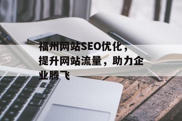 福州网站SEO优化,提升网站流量,助力企业腾飞 福州网站SEO优化,提升网站流量,助力企业腾飞