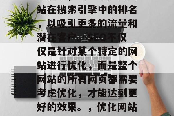 SEO 是一项全球性的技术，致力于提高网站在搜索引擎中的排名，以吸引更多的流量和潜在客户。SEO不仅仅是针对某个特定的网站进行优化，而是整个网站的所有网页都需要考虑优化，才能达到更好的效果。，优化网站SEO，从起点到终点的全网策略