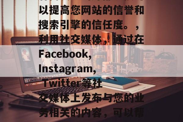 提高网站SEO设置的策略,优化网站SEO设置是提升其可见度、转化率和排名的关键。以下是一些关于如何制定并实施有效的SEO设置策略的建议,,明确目标受众,了解您的目标受众是谁,他们在哪里找到您网站的信息。这将帮助你确定最佳的关键词,以及在哪些方向进行广告投放。,使用元标签,元标签(如  和 )可以帮助搜索引擎理解页面的内容,并使其排名更高。,确保外部链接,外链是指其他网站为你的网站建立的权威链接。拥有高质量的外部链接可以提高您网站的信誉和搜索引擎的信任度。,利用社交媒体,通过在Facebook, Instagram, Twitter等社交媒体上发布与您的业务相关的内容,可以帮助您的网站获得更多的流量。,提供有价值的内容,只有当您的网站提供有价值的内容时,用户才会愿意访问并分享到其他社交媒体平台上。,定期检查和优化,定期检查和优化您的SEO设置是至关重要的。这意味着确保您的关键字在搜索结果中出现频繁,且排名靠前。,保持更新,搜索引擎对实时更新的网站很敏感。确保您的网站始终保持最新和最新的信息。,寻求专业帮助,如果您的网站经常出现问题或遇到技术问题,可能需要寻求专业的SEO顾问的帮助。 提高网站SEO设置的策略,优化网站SEO设置是提升其可见度、转化率和排名的关键。以下是一些关于如何制定并实施有效的SEO设置策略的建议,,明确目标受众,了解您的目标受众是谁,他们在哪里找到您网站的信息。这将帮助你确定最佳的关键词,以及在哪些方向进行广告投放。,使用元标签,元标签(如  和 )可以帮助搜索引擎理解页面的内容,并使其排名更高。,确保外部链接,外链是指其他网站为你的网站建立的权威链接。拥有高质量的外部链接可以提高您网站的信誉和搜索引擎的信任度。,利用社交媒体,通过在Facebook, Instagram, Twitter等社交媒体上发布与您的业务相关的内容,可以帮助您的网站获得更多的流量。,提供有价值的内容,只有当您的网站提供有价值的内容时,用户才会愿意访问并分享到其他社交媒体平台上。,定期检查和优化,定期检查和优化您的SEO设置是至关重要的。这意味着确保您的关键字在搜索结果中出现频繁,且排名靠前。,保持更新,搜索引擎对实时更新的网站很敏感。确保您的网站始终保持最新和最新的信息。,寻求专业帮助,如果您的网站经常出现问题或遇到技术问题,可能需要寻求专业的SEO顾问的帮助。