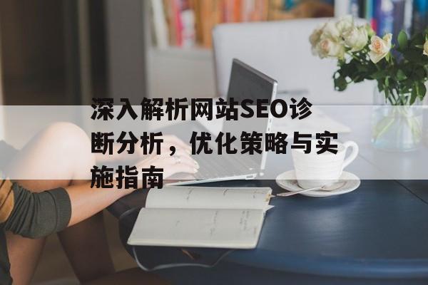 深入解析网站SEO诊断分析，优化策略与实施指南