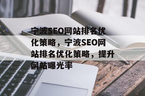 宁波SEO网站排名优化策略,宁波SEO网站排名优化策略,提升网站曝光率 宁波SEO网站排名优化策略,宁波SEO网站排名优化策略,提升网站曝光率