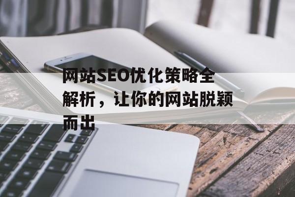 网站SEO优化策略全解析，让你的网站脱颖而出