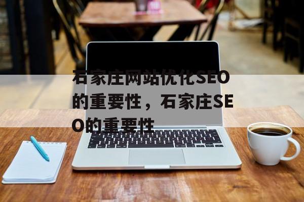 石家庄网站优化SEO的重要性,石家庄SEO的重要性 石家庄网站优化SEO的重要性,石家庄SEO的重要性