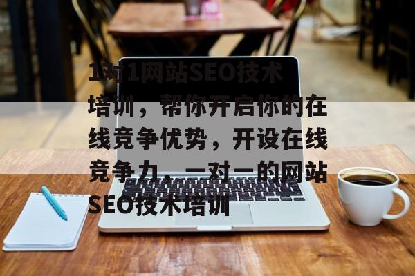 1对1网站SEO技术培训,帮你开启你的在线竞争优势,开设在线竞争力,一对一的网站SEO技术培训 1对1网站SEO技术培训,帮你开启你的在线竞争优势,开设在线竞争力,一对一的网站SEO技术培训