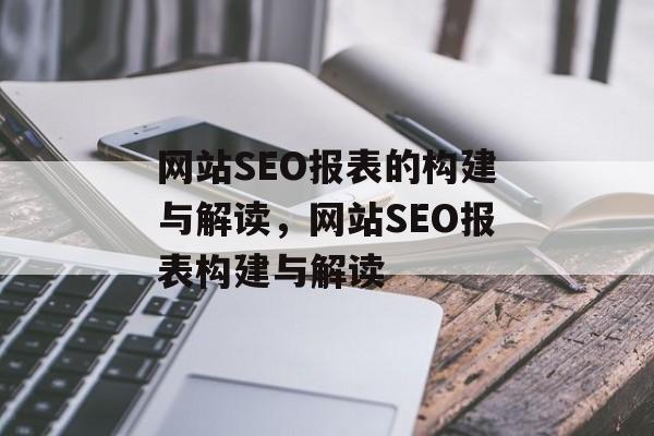 网站SEO报表的构建与解读,网站SEO报表构建与解读 网站SEO报表的构建与解读,网站SEO报表构建与解读