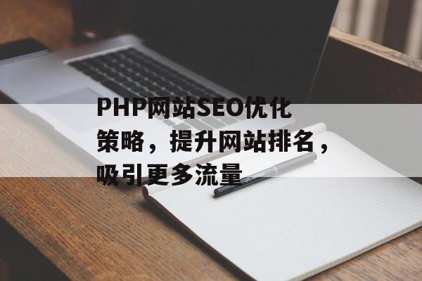 PHP网站SEO优化策略，提升网站排名，吸引更多流量