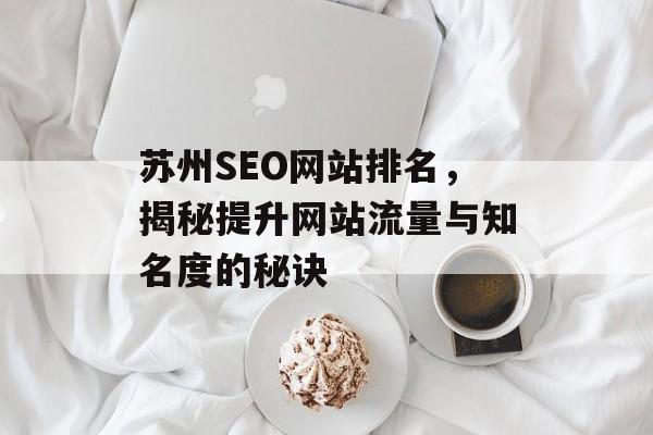 苏州SEO网站排名，揭秘提升网站流量与知名度的秘诀