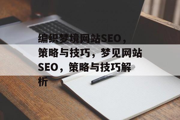编织梦境网站SEO,策略与技巧,梦见网站SEO,策略与技巧解析 编织梦境网站SEO,策略与技巧,梦见网站SEO,策略与技巧解析