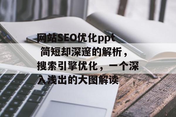 网站SEO优化ppt 简短却深邃的解析，搜索引擎优化，一个深入浅出的大图解读