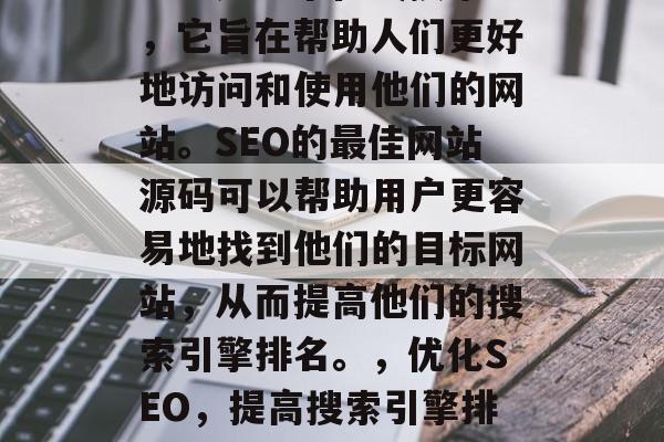 SEO是一个在线技术,它旨在帮助人们更好地访问和使用他们的网站。SEO的最佳网站源码可以帮助用户更容易地找到他们的目标网站,从而提高他们的搜索引擎排名。,优化SEO,提高搜索引擎排名的网站来源代码建议 SEO是一个在线技术,它旨在帮助人们更好地访问和使用他们的网站。SEO的最佳网站源码可以帮助用户更容易地找到他们的目标网站,从而提高他们的搜索引擎排名。,优化SEO,提高搜索引擎排名的网站来源代码建议