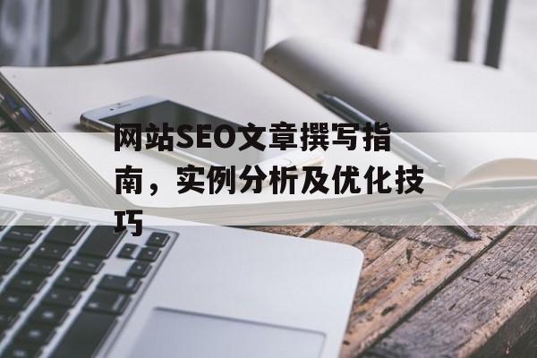 网站SEO文章撰写指南,实例分析及优化技巧 网站SEO文章撰写指南,实例分析及优化技巧