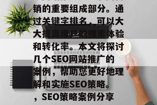 SEO(搜索引擎优化)网站推广是互联网营销的重要组成部分。通过关键字排名,可以大大提高用户的搜索体验和转化率。本文将探讨几个SEO网站推广的案例,帮助您更好地理解和实施SEO策略。,SEO策略案例分享,提高用户转化率的关键因素及执行方法 SEO(搜索引擎优化)网站推广是互联网营销的重要组成部分。通过关键字排名,可以大大提高用户的搜索体验和转化率。本文将探讨几个SEO网站推广的案例,帮助您更好地理解和实施SEO策略。,SEO策略案例分享,提高用户转化率的关键因素及执行方法