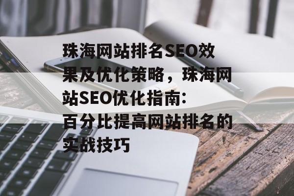 珠海网站排名SEO效果及优化策略，珠海网站SEO优化指南: 百分比提高网站排名的实战技巧