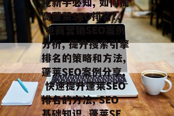 江门SEO网站推广方式,江门 SEO优化策略, 蓬莱SEO排名提升技巧, 网页优化新手必知, 如何提高蓬莱SEO排名?, 电商营销SEO案例分析, 提升搜索引擎排名的策略和方法, 蓬莱SEO案例分享, 快速提升蓬莱SEO排名的方法, SEO基础知识, 蓬莱SEO实战应用, 蓬莱SEO优化成本分析, 蓬莱SEO优化实战总结 江门SEO网站推广方式,江门 SEO优化策略, 蓬莱SEO排名提升技巧, 网页优化新手必知, 如何提高蓬莱SEO排名?, 电商营销SEO案例分析, 提升搜索引擎排名的策略和方法, 蓬莱SEO案例分享, 快速提升蓬莱SEO排名的方法, SEO基础知识, 蓬莱SEO实战应用, 蓬莱SEO优化成本分析, 蓬莱SEO优化实战总结