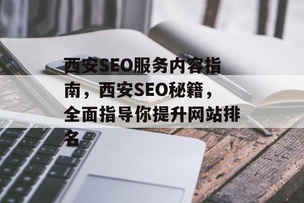 西安SEO服务内容指南，西安SEO秘籍，全面指导你提升网站排名