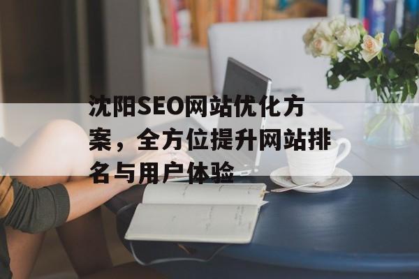 沈阳SEO网站优化方案，全方位提升网站排名与用户体验