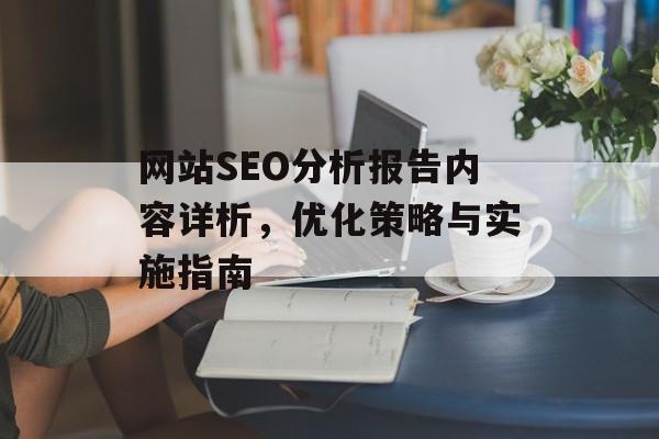 网站SEO分析报告内容详析,优化策略与实施指南 网站SEO分析报告内容详析,优化策略与实施指南