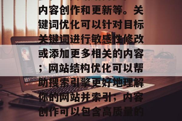 如何提高翻译外文网站的SEO?,提高翻译外文网站的SEO需要考虑以下几点,关键词优化、网站结构优化、内容创作和更新等。关键词优化可以针对目标关键词进行敏感性修改或添加更多相关的内容;网站结构优化可以帮助搜索引擎更好地理解你的网站并索引;内容创作可以包含高质量的文章或者视频来吸引搜索引擎的关注;最后,定期更新内容也是保持搜索引擎排名的重要因素之一。 如何提高翻译外文网站的SEO?,提高翻译外文网站的SEO需要考虑以下几点,关键词优化、网站结构优化、内容创作和更新等。关键词优化可以针对目标关键词进行敏感性修改或添加更多相关的内容;网站结构优化可以帮助搜索引擎更好地理解你的网站并索引;内容创作可以包含高质量的文章或者视频来吸引搜索引擎的关注;最后,定期更新内容也是保持搜索引擎排名的重要因素之一。