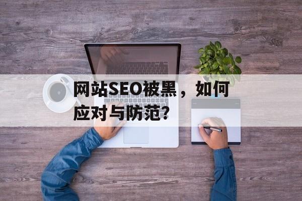 网站SEO被黑，如何应对与防范？