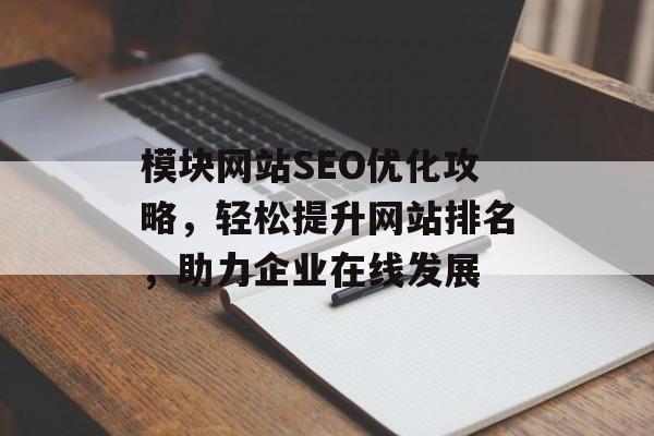 模块网站SEO优化攻略,轻松提升网站排名,助力企业在线发展 模块网站SEO优化攻略,轻松提升网站排名,助力企业在线发展