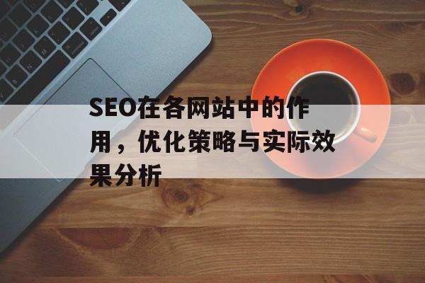 SEO在各网站中的作用，优化策略与实际效果分析