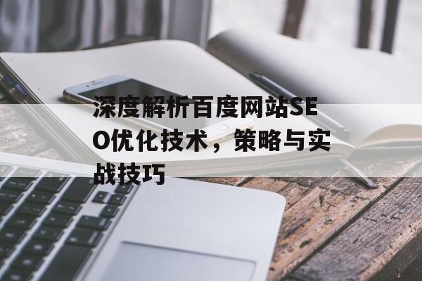深度解析百度网站SEO优化技术,策略与实战技巧 深度解析百度网站SEO优化技术,策略与实战技巧