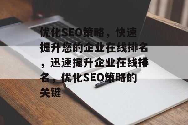 优化SEO策略，快速提升您的企业在线排名，迅速提升企业在线排名，优化SEO策略的关键