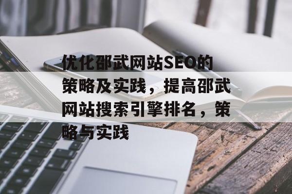 优化邵武网站SEO的策略及实践,提高邵武网站搜索引擎排名,策略与实践 优化邵武网站SEO的策略及实践,提高邵武网站搜索引擎排名,策略与实践
