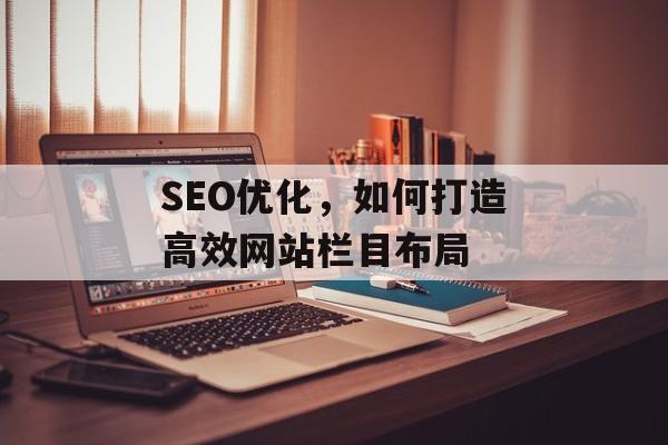 SEO优化,如何打造高效网站栏目布局 SEO优化,如何打造高效网站栏目布局