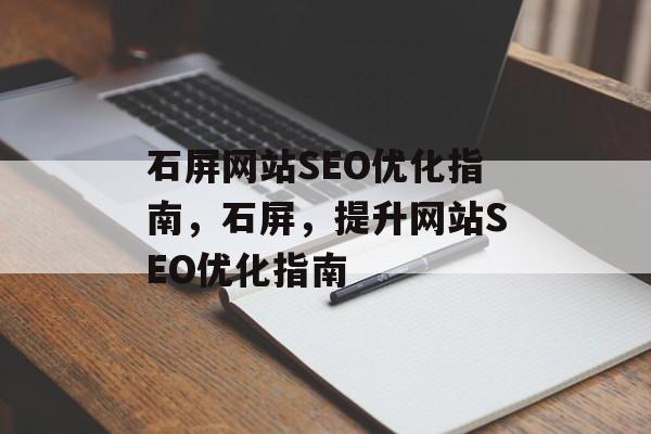 石屏网站SEO优化指南，石屏，提升网站SEO优化指南