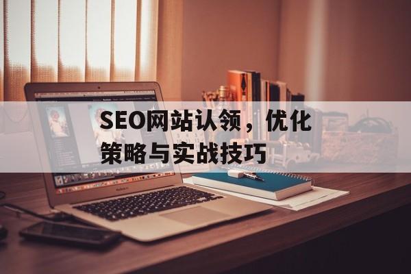 SEO网站认领,优化策略与实战技巧 SEO网站认领,优化策略与实战技巧