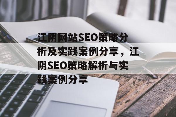 江阴网站SEO策略分析及实践案例分享,江阴SEO策略解析与实践案例分享 江阴网站SEO策略分析及实践案例分享,江阴SEO策略解析与实践案例分享
