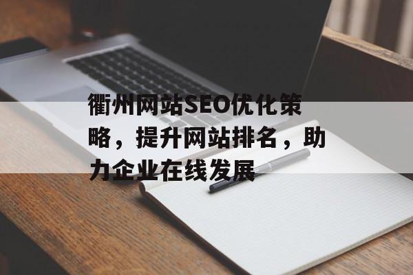 衢州网站SEO优化策略,提升网站排名,助力企业在线发展 衢州网站SEO优化策略,提升网站排名,助力企业在线发展
