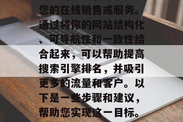 SEO网站整合是一个关键的步骤,用于优化您的在线销售或服务。通过将你的网站结构化、可导航性和一致性结合起来,可以帮助提高搜索引擎排名,并吸引更多的流量和客户。以下是一些步骤和建议,帮助您实现这一目标。,重塑您的网站,SEO策略及实施指南 SEO网站整合是一个关键的步骤,用于优化您的在线销售或服务。通过将你的网站结构化、可导航性和一致性结合起来,可以帮助提高搜索引擎排名,并吸引更多的流量和客户。以下是一些步骤和建议,帮助您实现这一目标。,重塑您的网站,SEO策略及实施指南