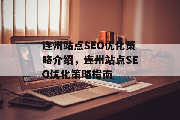 连州站点SEO优化策略介绍,连州站点SEO优化策略指南 连州站点SEO优化策略介绍,连州站点SEO优化策略指南