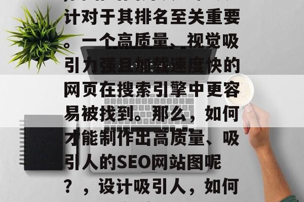 SEO(搜索引擎优化)网站的图片质量和设计对于其排名至关重要。一个高质量、视觉吸引力强且加载速度快的网页在搜索引擎中更容易被找到。那么,如何才能制作出高质量、吸引人的SEO网站图呢?,设计吸引人,如何制作出高质量SEO网站图片? SEO(搜索引擎优化)网站的图片质量和设计对于其排名至关重要。一个高质量、视觉吸引力强且加载速度快的网页在搜索引擎中更容易被找到。那么,如何才能制作出高质量、吸引人的SEO网站图呢?,设计吸引人,如何制作出高质量SEO网站图片?