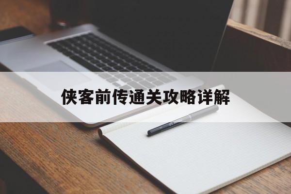侠客前传通关攻略详解 侠客前传通关攻略详解