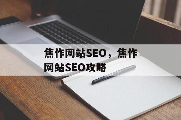 焦作网站SEO,焦作网站SEO攻略 焦作网站SEO,焦作网站SEO攻略