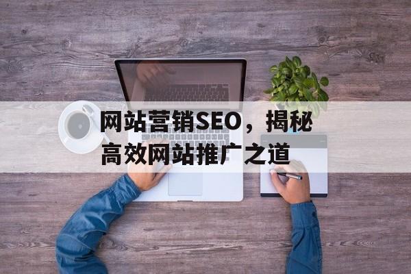 网站营销SEO，揭秘高效网站推广之道